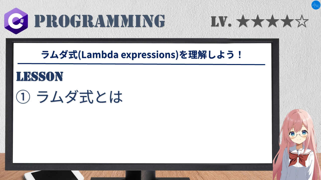 ラムダ式(Lambda expressions)を理解しよう！