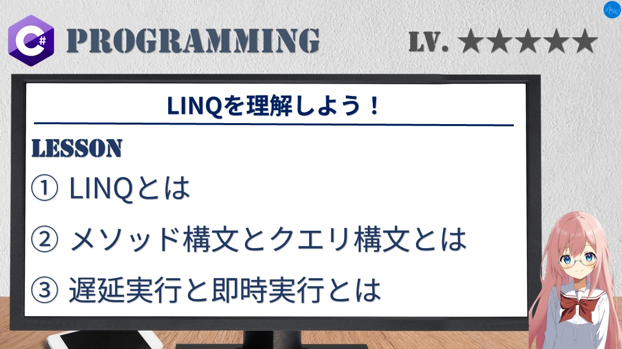 LINQを理解しよう！