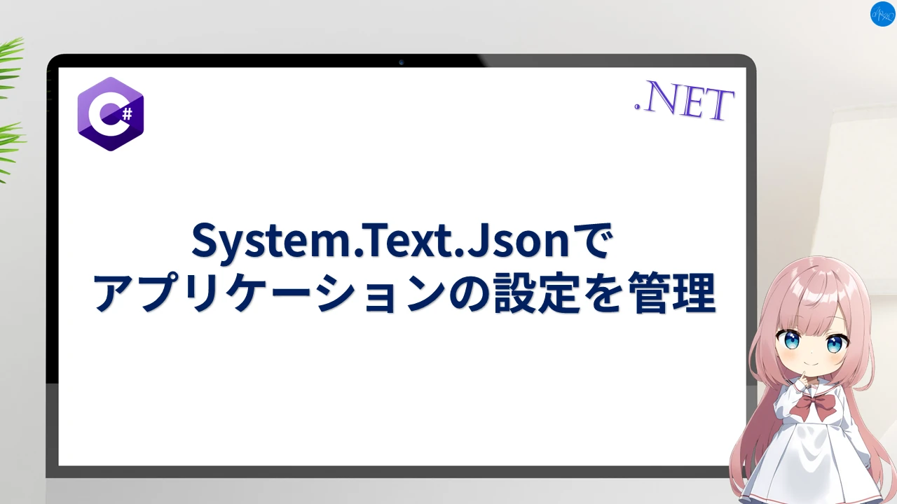 System.Text.Jsonでアプリケーションの設定を管理