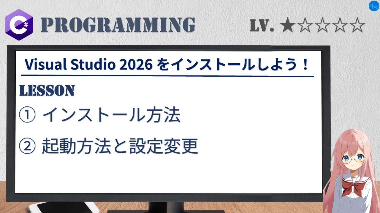 Visual Studio 2026 をインストールしよう！