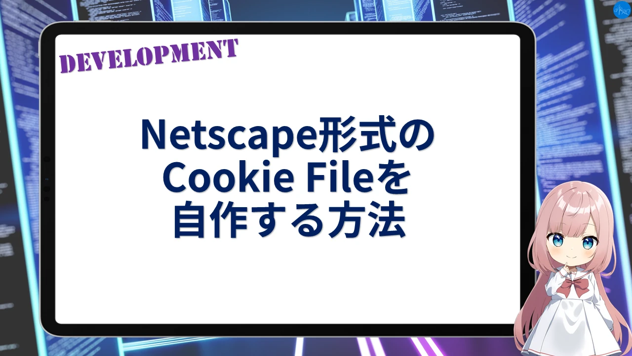 Netscape形式のCookie Fileを自作する方法